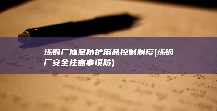 炼钢厂安全注意事项防