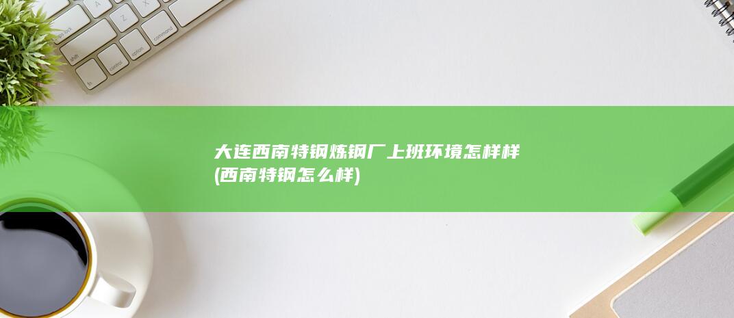 西南特钢怎么样