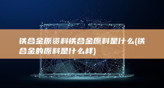铁合金原料是什么