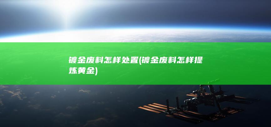 镀金废料怎样处置
