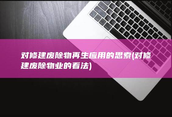 对修建废除物业的看法
