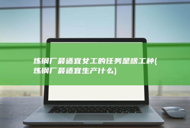 炼钢厂最适宜生产什么