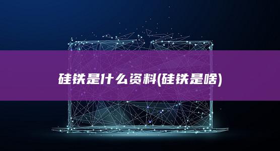 硅铁是啥