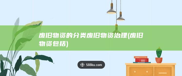 废旧物资的分类