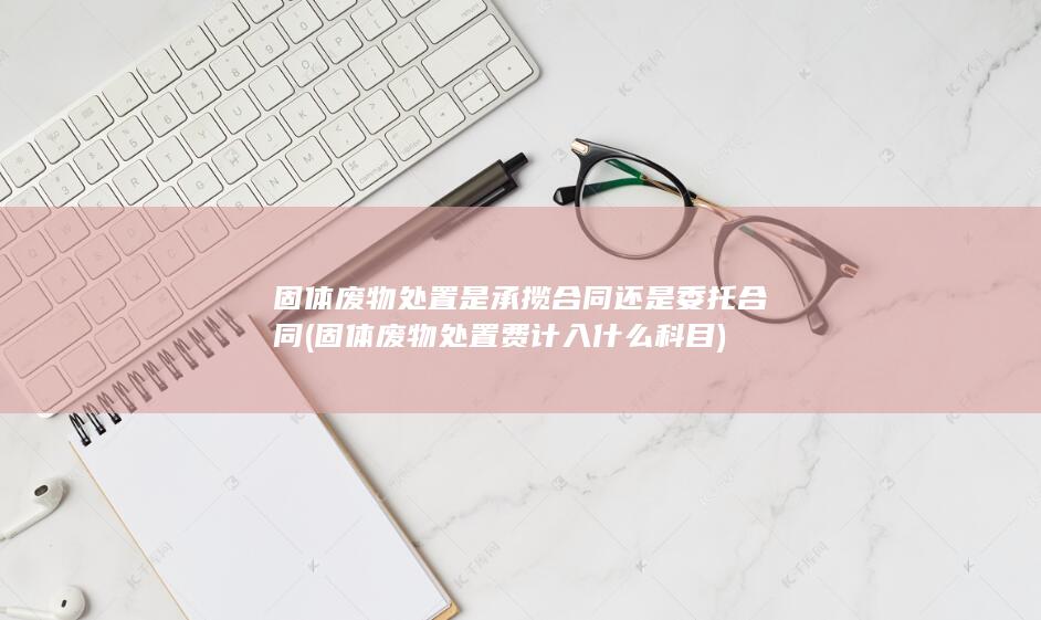 固体废物处置费计入什么科目