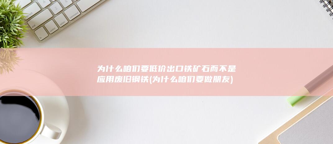 为什么咱们要做朋友