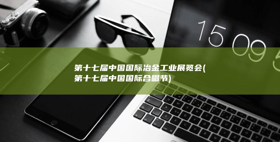 第十七届中国国际合唱节