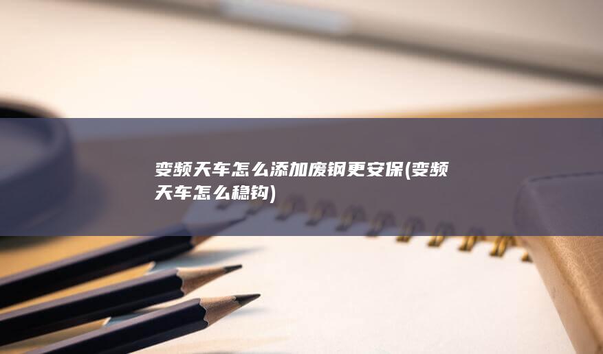 变频天车怎么添加废钢更安保