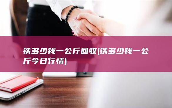 铁多少钱一公斤今日行情