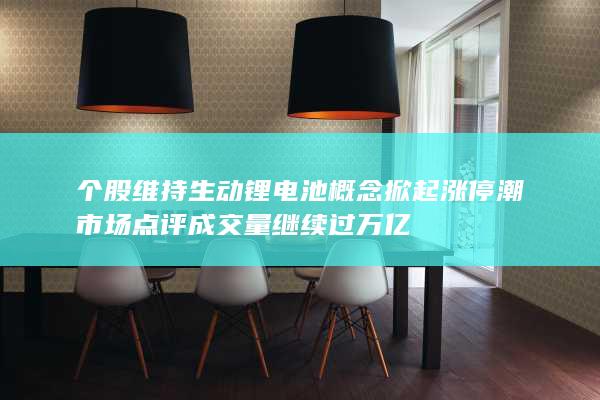 成交量继续过万亿