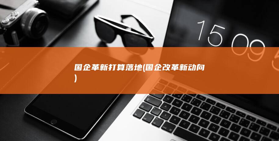 国企改革新动向