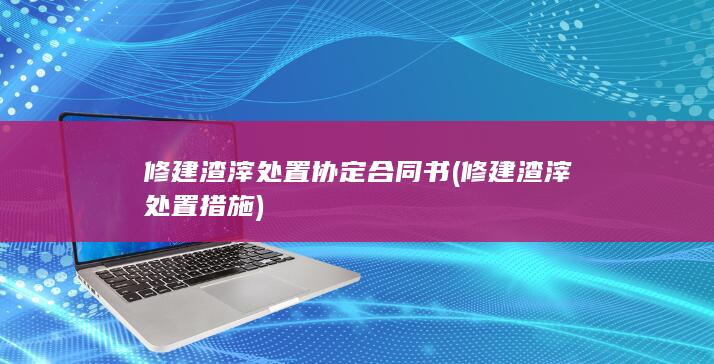 修建渣滓处置措施