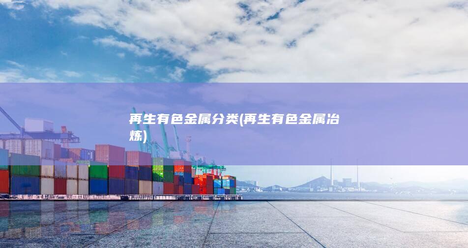 再生有色金属分类