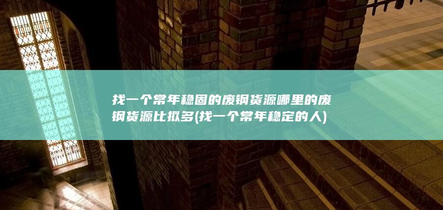 找一个常年稳固的废钢货源