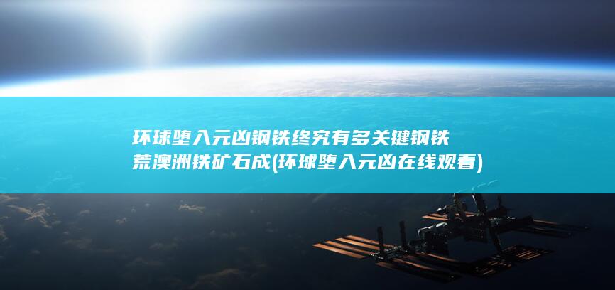 澳洲铁矿石成