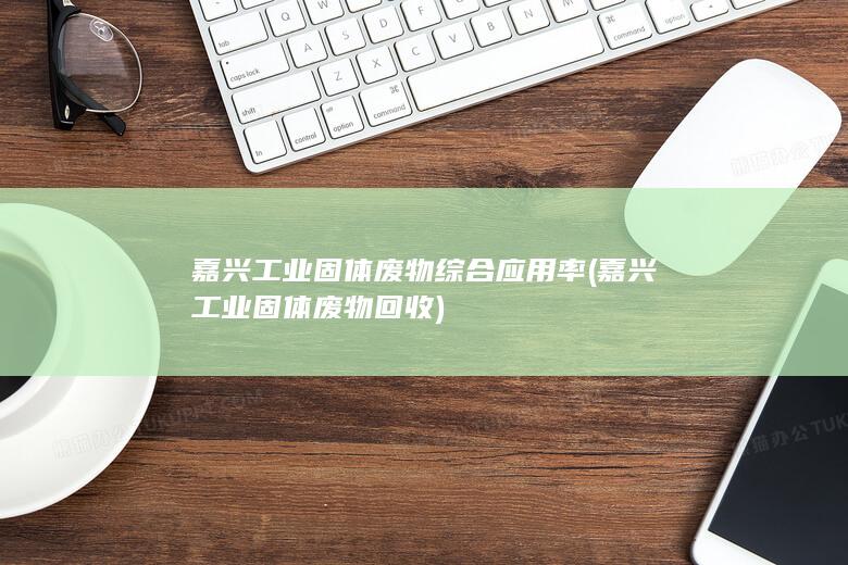 嘉兴工业固体废物综合应用率