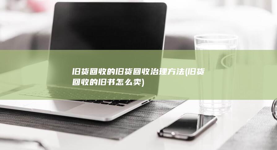 旧货回收的旧书怎么卖