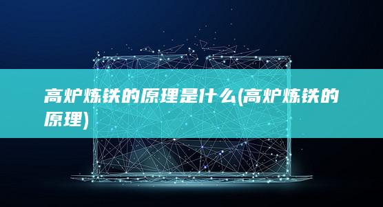 高炉炼铁的原理是什么
