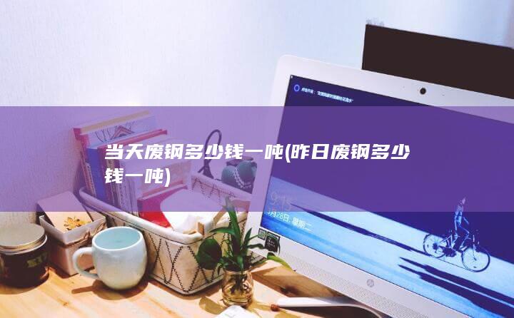 当天废钢多少钱一吨