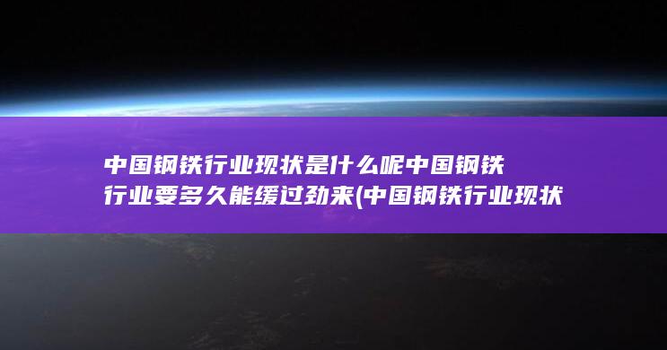 中国钢铁行业要多久能缓过劲来