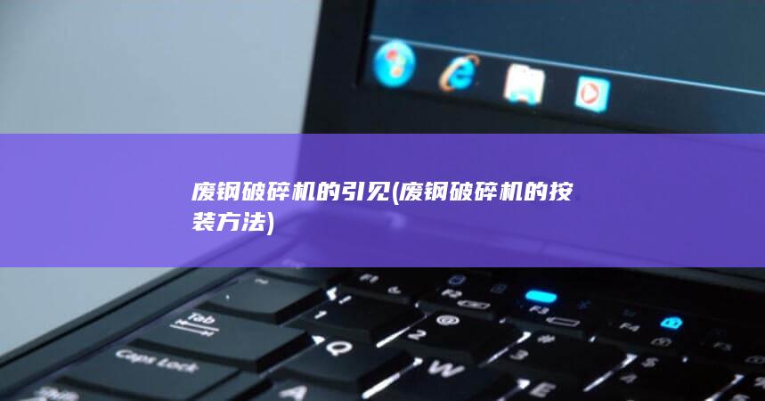 废钢破碎机的按装方法