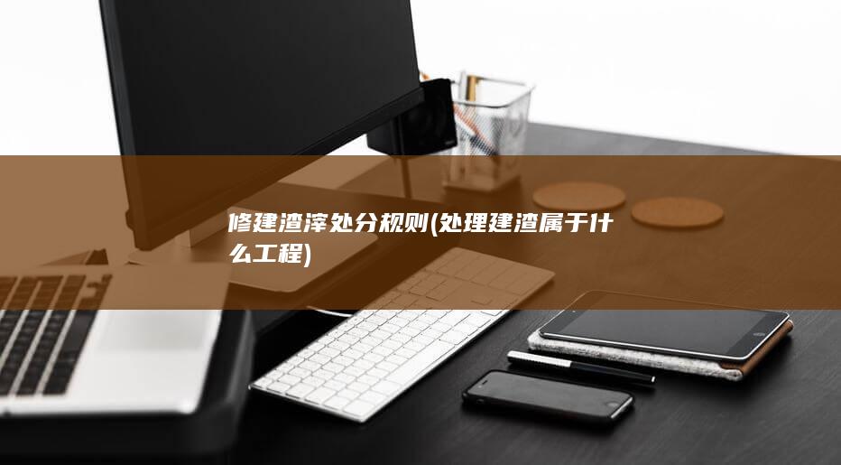 修建渣滓处分规则