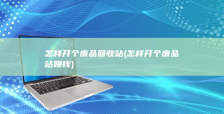 怎样开个废品回收站
