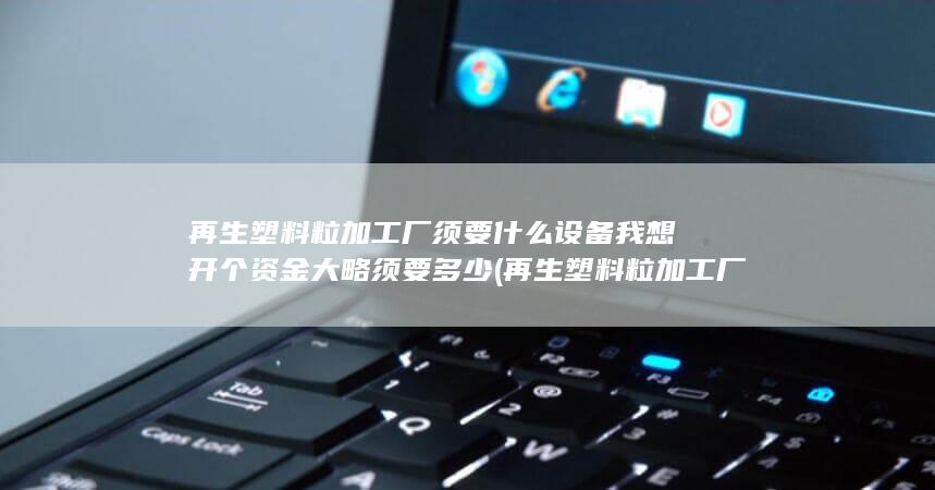 再生塑料粒加工厂家
