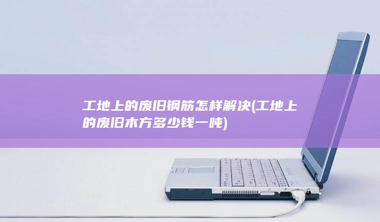 工地上的废旧木方多少钱一吨