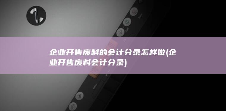 企业开售废料会计分录