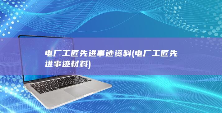 电厂工匠先进事迹资料