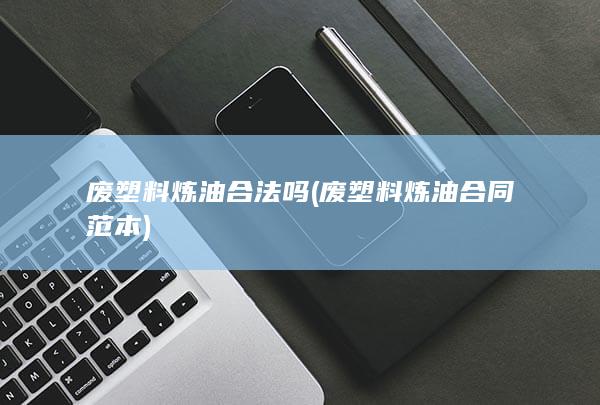废塑料炼油合法吗