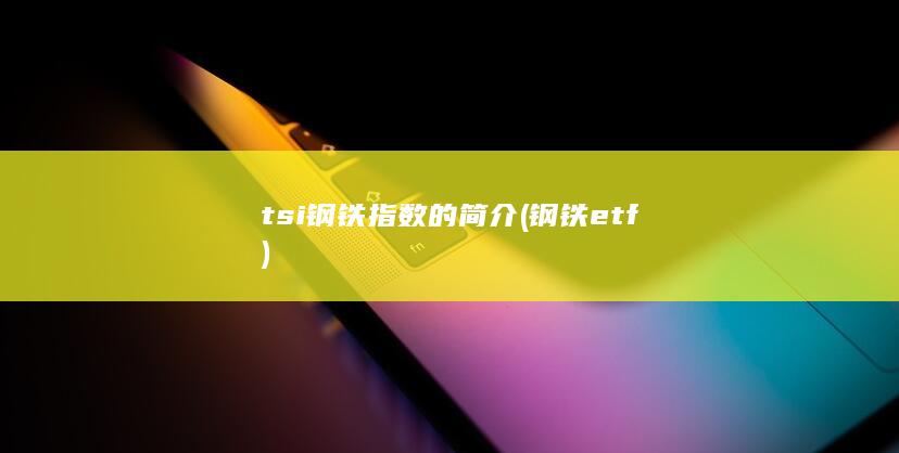 钢铁etf