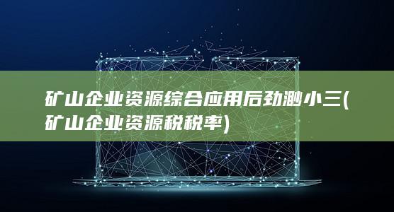 矿山企业资源税税率