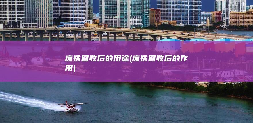 废铁回收后的作用