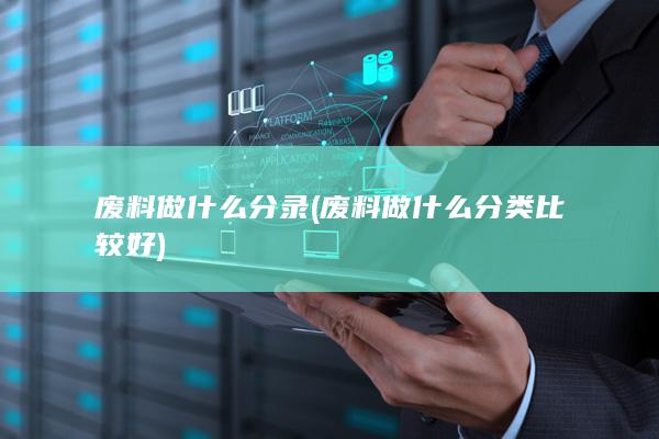 废料做什么分类比较好