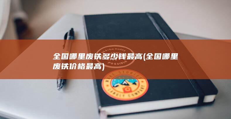 全国哪里废铁多少钱最高