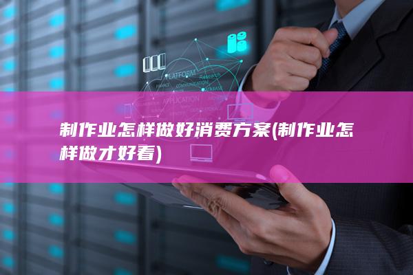制作业怎样做才好看