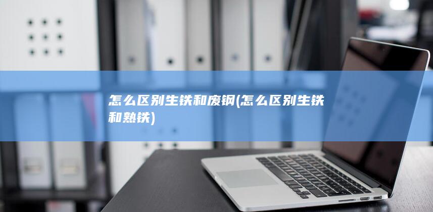 怎么区别生铁和熟铁