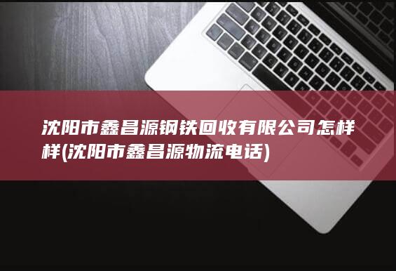 沈阳市鑫昌源物流电话