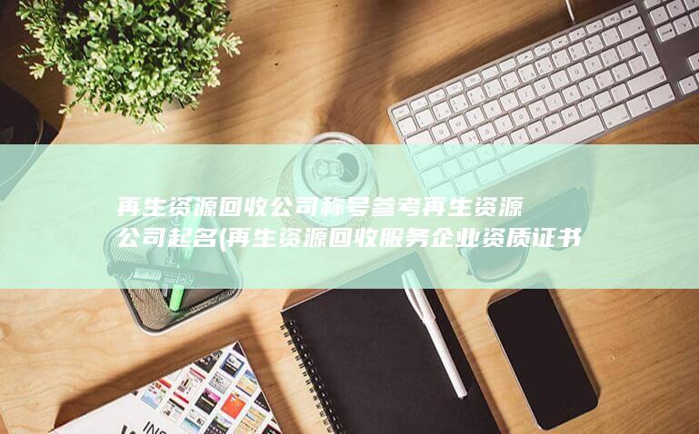 再生资源公司起名