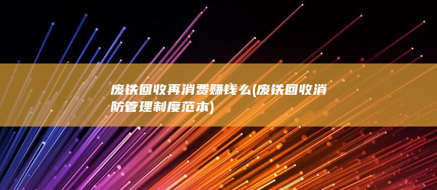 废铁回收再消费赚钱么