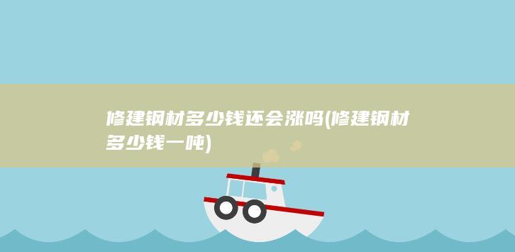 修建钢材多少钱一吨