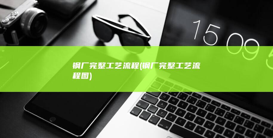 钢厂完整工艺流程图