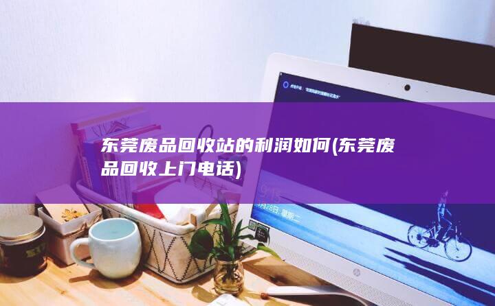 东莞废品回收上门电话