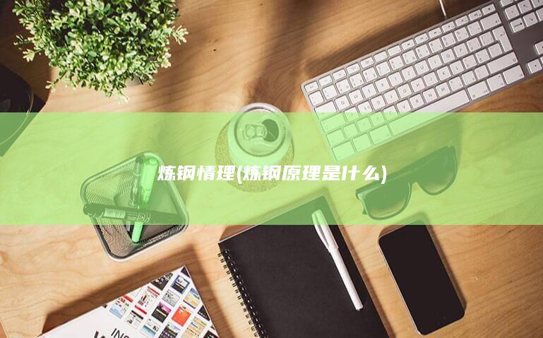 炼钢原理是什么