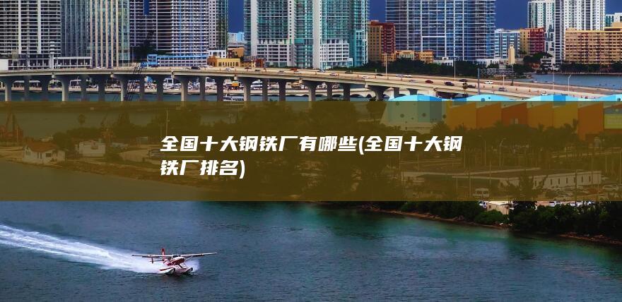 全国十大钢铁厂有哪些
