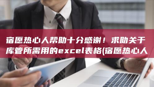求助关于库管所需用的excel表格