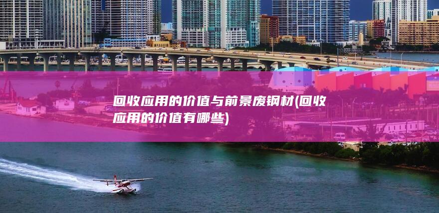 回收应用的价值与前景