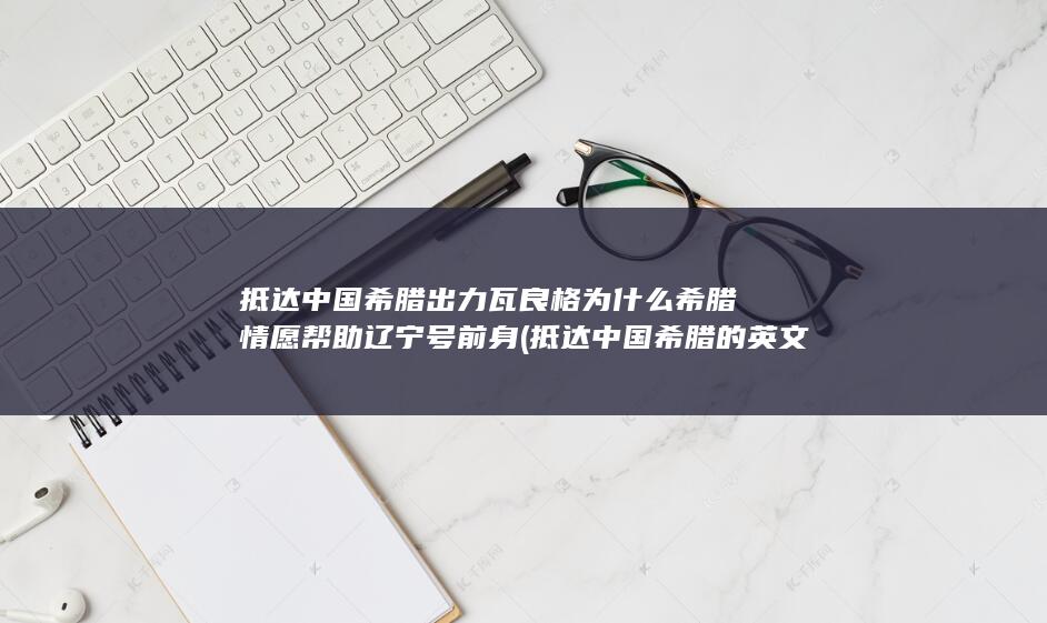 抵达中国希腊的英文